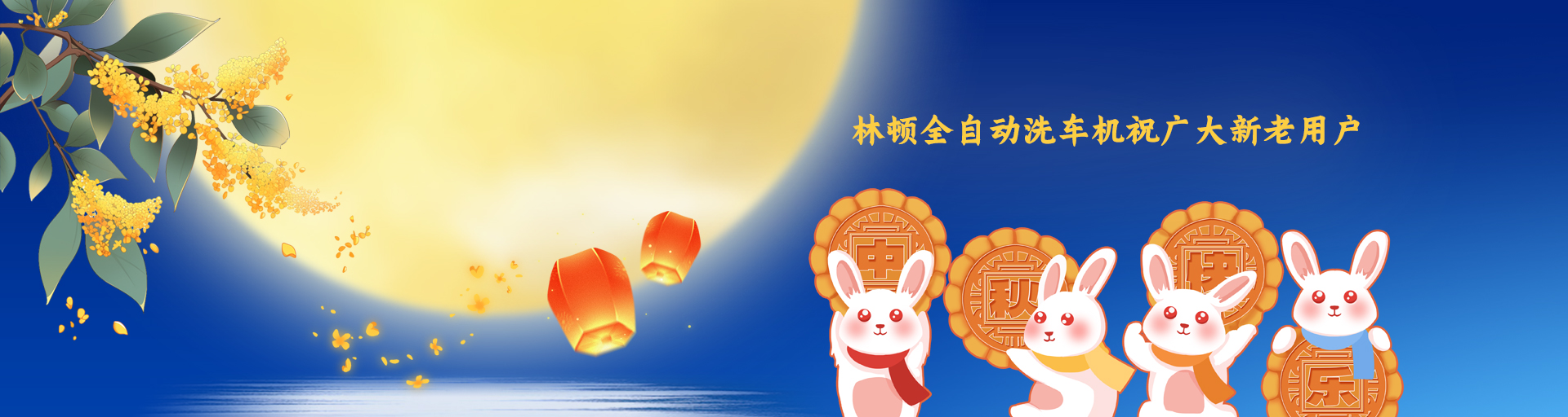 月圓人更滿！林頓全自動洗車機(jī)祝廣大新老用戶中秋快樂！
