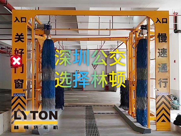 開(kāi)啟公交停車(chē)場(chǎng)內(nèi)快速洗車(chē)模式！深圳公交選擇林頓全自動(dòng)洗車(chē)機(jī)！設(shè)備已經(jīng)投用服務(wù)營(yíng)運(yùn)一線(xiàn)！
