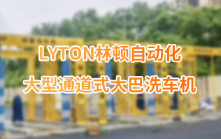 林頓大巴全自動洗車機、大型通道式洗車機、公交車洗車機廠家、南京大巴洗車機廠家