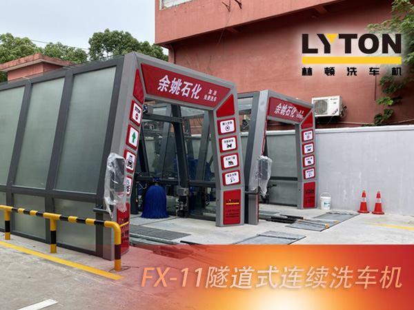 寧波余姚石化陽明西路站選配林頓FX11系列隧道式洗車機(jī)2套！加油免費洗車，讓利于民，讓老百姓享受到真正的實惠！