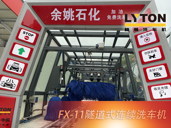 寧波余姚石化陽明西路站選配林頓FX11系列隧道式洗車機(jī)2套！加油免費洗車，讓利于民，讓老百姓享受到真正的實惠！