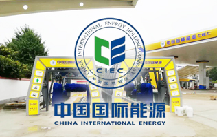 中國國際能源CIEC配置林頓fx11系列全自動(dòng)洗車機(jī)！林頓FX-11系列隧道式連續(xù)洗車機(jī)高效便捷、節(jié)能環(huán)保、堅(jiān)固耐用、使用壽命長