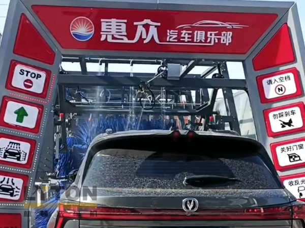 因?yàn)閷W?,所以專業(yè)!常州惠眾汽車俱樂(lè)部安裝2臺(tái)林頓FX11系列全自動(dòng)洗車機(jī)