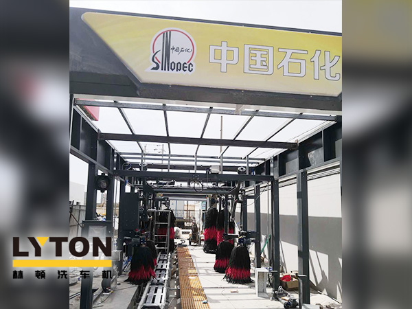 樹成品油終端市場核心競爭能力,打造一站式增值服務平臺!常州耀昌加油站配置林頓經(jīng)典FX/80系列隧道連續(xù)式洗車機