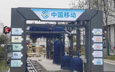 中國移動公司配置林頓FX-80A系列隧道連續(xù)式全自動洗車機，現(xiàn)已安裝完畢