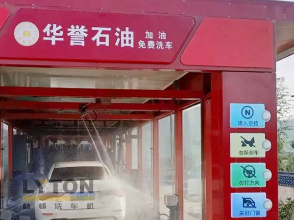 華譽(yù)石油選擇林頓FX80A全自動(dòng)洗車機(jī) 加油免費(fèi)洗車！