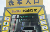 加油增值服務(wù)再升級！寧繞城公路蘇油石化服務(wù)區(qū)新裝林頓FX-11系列九刷隧道式電腦洗車機！