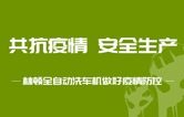抵御疫情 安全生產(chǎn)——持續(xù)筑牢安全生產(chǎn)防線，林頓電腦洗車機全力抓好復(fù)工復(fù)產(chǎn)各項工作