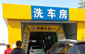 “加油+免費洗車服務(wù)”新型營銷組合模式！一臺電腦全自動洗車機的威力能有多大?能讓加油站帶來什么改變?