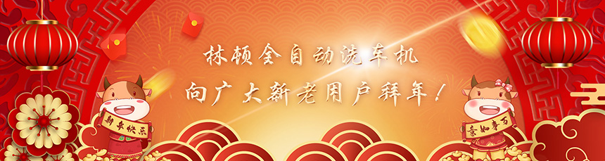只爭朝夕擔(dān)使命,不負(fù)韶華再前進!林頓全自動洗車機新春賀詞!