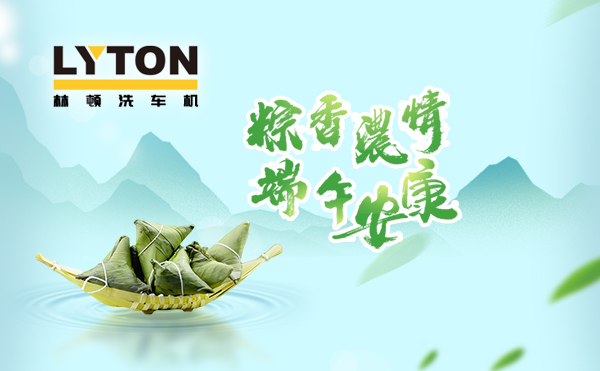 端午臨中夏,時(shí)清日復(fù)長!林頓全自動(dòng)洗車機(jī)向新老客戶及全體員工,致以“端午節(jié)”的問候!