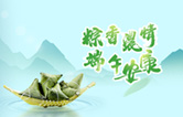 端午臨中夏，時清日復(fù)長！林頓全自動洗車機向新老客戶及全體員工，致以“端午節(jié)”的問候！