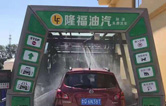 賀！哈爾濱隆福油氣選配林頓fx11系列隧道式全自動洗車機！7月19日正式試營業(yè)！加油免費洗車，期待您蒞臨體驗！