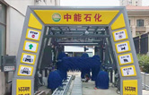 特色配套增值服務(wù)塑造企業(yè)品牌！中能石化（znsh）加油站配置林頓FX11系全自動洗車機