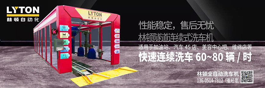 洗車(chē)還得“高科技”，林頓全自動(dòng)洗車(chē)機(jī)專(zhuān)注洗車(chē)，5分鐘讓您的愛(ài)車(chē)煥亮一新