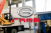 優(yōu)化營商環(huán)境,提升服務(wù)水平！江寧廣汽傳祺4S店全自動洗車機拆舊換新