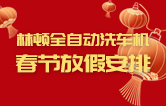 林頓全自動洗車機祝廣大新老用戶新春快樂 新年大吉 財源廣進 萬事如意！