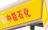 提升非油業(yè)務(wù)，拓展業(yè)績增長空間！中能石化再引進林頓FX11系列隧道式全自動洗車機二套