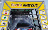 疫情時期，為減少人員接觸，加油站“無接觸”智能全自動洗車機服務(wù)受車主青咪