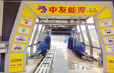 邢臺車主有福啦！中友能源加油站服務(wù)再升級，加油免費洗車！配置林頓fx11隧道式全自動洗車機