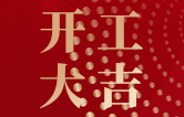 林頓全自動洗車機開工大吉！新的一年祝大家新春快樂，2023“兔”飛猛進！