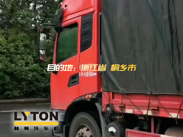 林頓全自動洗車機發(fā)貨！目的地：浙江桐鄉(xiāng)。源頭廠家！值得信賴?。? /></p>林頓<strong>全自動洗車機</strong>發(fā)貨！目的地：浙江桐鄉(xiāng)。源頭廠家！值得信賴！！<p align=