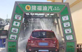 “加油+全自動洗車機”的新組合模式！隆福油氣選擇林頓FX11系列全自動洗車機！