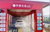 華譽石油選擇林頓FX80A全自動洗車機，加油免費洗車！
