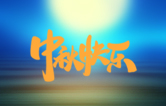 月圓人更滿！林頓全自動洗車機祝廣大新老用戶中秋快樂！