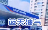 藍天油氣BlueSky選擇林頓fx11系列隧道式全自動洗車機 客如流水，川川不息！